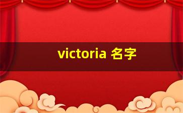 victoria 名字